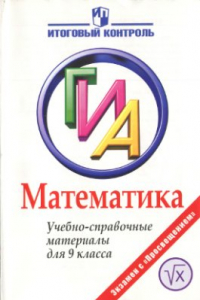 Книга Математика. ГИА: Учебно-справочные материалы для 9 класса