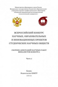 Книга Всероссийский конкурс научных, образовательных и инновационных проектов студенческих научных обществ. Ч. 2 (190,00 руб.)