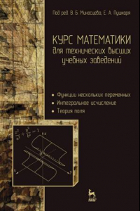 Книга Курс математики для технических высших учебных заведений. Часть 2. Функции нескольких переменных. Интегральное исчисление. Теория поля