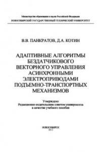 Книга Адаптивные алгоритмы бездатчикового векторного управления асинхронными электроприводами подъемно-транспортных механизмов