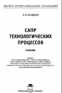 Книга САПР технологических процессов: учебник для студ. высш. учеб. заведений