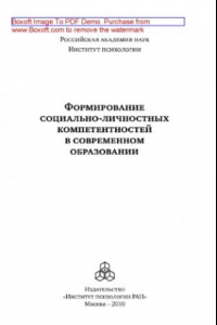 Книга Формирование социально-личностных компетентностей в современном образовании