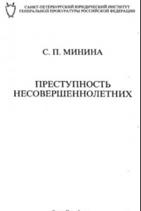 Книга Преступность несовершеннолетних