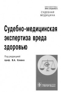 Книга Судебно-медицинская экспертиза вреда здоровью