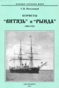 Книга Корветы «Витязь» и «Рында», 1882-1922