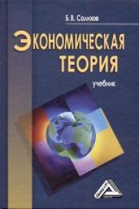 Книга Экономическая теория: Учебник