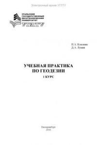 Книга Учебная практика по геодезии. 1 курс