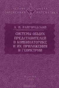 Книга Системы общих представителей в комбинаторике и их приложения в геометрии