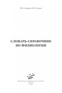 Книга Словарь-справочник по физиологии