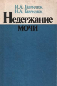 Книга Недержание мочи