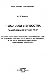 Книга P-CAD2002 и SPECCTRA. Разработка печатных плат. Часть 1