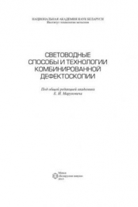 Книга Световодные способы и технологии комбинированной дефектоскопии