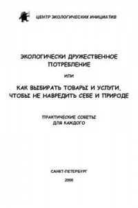 Книга Экологически дружественное потребление или как выбирать товары и услуги, чтобы не навредить себе и природе