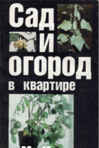 Книга Сад и огород в квартире