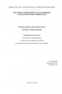 Книга Определение динамического соответствия одежды. Методические указания к выполнению лабораторных и учебно-исследовательских работ по динамической антропометрии и квалиметрии