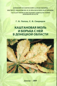 Книга Каштановая моль и борьба с ней в Донецкой области