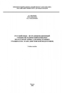 Книга Русский язык - всем (инновационный учебно-методический комплекс по русскому языку для иностранных учащихся на этапе предвузовской подготовки)