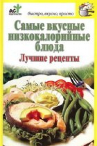 Книга Самые вкусные низкокалорийныеблюда.Лучшие рецепты