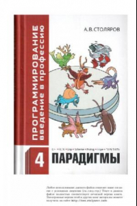 Книга Программирование. Введение в профессию. Том IV Парадигмы