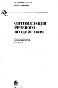 Книга Оптимизация речевого воздействия