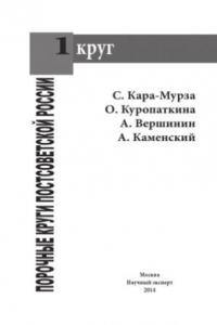 Книга Порочные круги постсоветской России