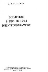 Книга Введение в квантовую электродинамику