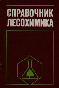 Книга Справочник  лесохимика