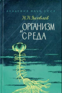 Книга Организм и среда