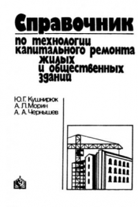 Книга Справочник по технологии капитального ремонта жилых и общественных зданий