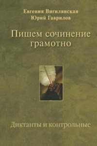 Книга Пишем сочинение грамотно. Диктанты и контрольные