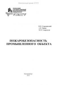 Книга Пожаробезопасность промышленного объекта