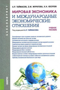 Книга Мировая экономика и международные экономические отношения. Учебное пособие для бакалавров