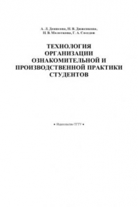 Книга Технология организации ознакомительной и производственной практики студентов. Учебно-методическое пособие