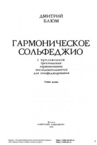 Книга Гармоническое сольфеджио с приложением 3-голосных последовательностей