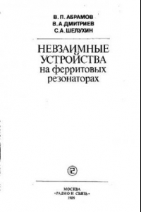 Книга Невзаимные устройства на ферритовых резонаторах