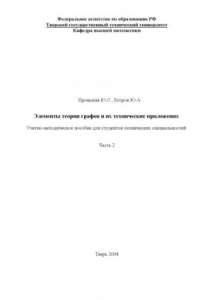 Книга Элементы теории графов и их технические приложения: Учебно-методическое пособие. Часть 2