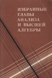 Книга Избранные главы анализа и высшей алгебры. Учебное пособие