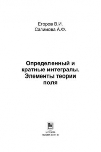 Книга Определенный и кратные интегралы. Элементы теории поля