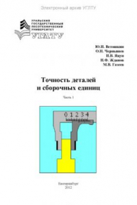 Книга Точность деталей и сборочных единиц. Ч. 1