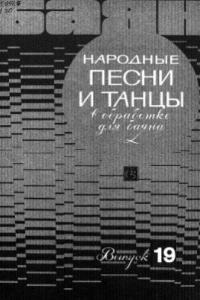 Книга Народные песни и танцы. В обработке для баяна