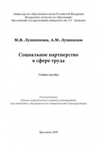 Книга Социальное партнерство в сфере труда (240,00 руб.)