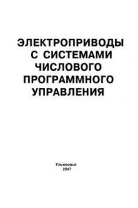 Книга Электроприводы с системами числового программного управления: Методические указания к лабораторным работам