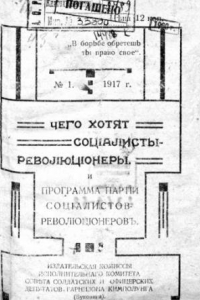 Книга Чего хотят социалисты-революционеры и Программа партии социалистов-революционеров