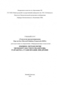 Книга Технологии программирования. Курс на базе Microsoft Solutions Framework. Лекция 8. Методология Microsoft Solutions Framework. Разработка. Стабилизация. Внедрение