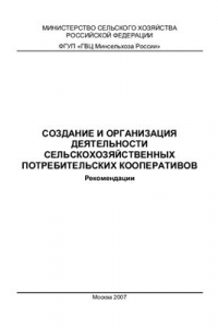 Книга Создание и организация деятельности сельскохозяйственных потребительских кооперативов