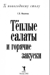 Книга Теплые салаты и горячие закуски