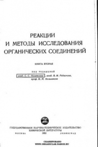 Книга Реакции и методы исследований органических соединений