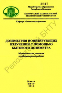 Книга Дозиметрия ионизирующих излучений с помощью бытового дозиметра