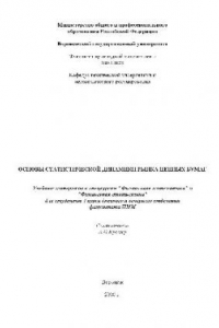 Книга Основы статистической динамики рынка ценных бумаг. Учебные материалы к спецкурсам Финансовая математика, статистика