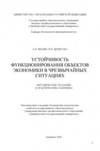 Книга Устойчивость функционирования объектов экономики в чрезвычайных ситуациях: Методические указания к практическим работам